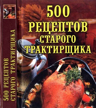 Любовь Поливалина 500 рецептов старого трактирщика обложка книги