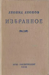 Леонид Леонов - Избранное