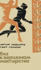 Артур Лидьярд - Бег к вершинам мастерства