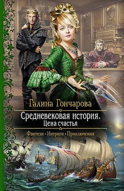 Галина Гончарова Средневековая история. Цена счастья обложка книги