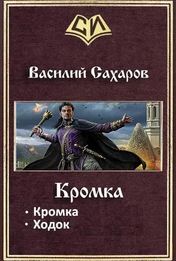 Василий Сахаров Кромка. Дилогия обложка книги