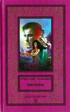 Александр Казанцев Иномиры: Романы обложка книги