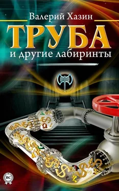 Валерий Хазин Труба и другие лабиринты обложка книги