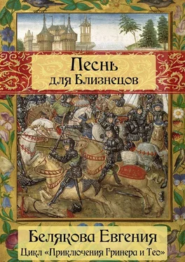 Евгения Белякова Песнь для Близнецов обложка книги