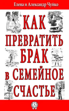 Елена Чуйко Как превратить брак в семейное счастье обложка книги