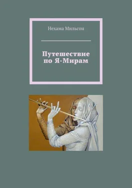 Нехама Мильсон Путешествие по Я-Мирам обложка книги