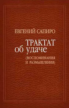Евгений Сапиро Трактат об удаче (воспоминания и размышления) обложка книги