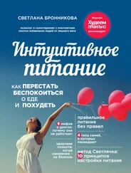 Светлана Бронникова - Интуитивное питание. Как перестать беспокоиться о еде и похудеть