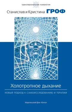 Станислав Гроф Холотропное дыхание. Новый подход к самоисследованию и терапии обложка книги