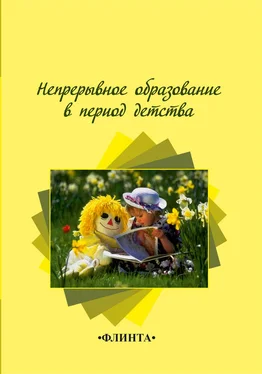 Н. Степанова Непрерывное образование в период детства обложка книги