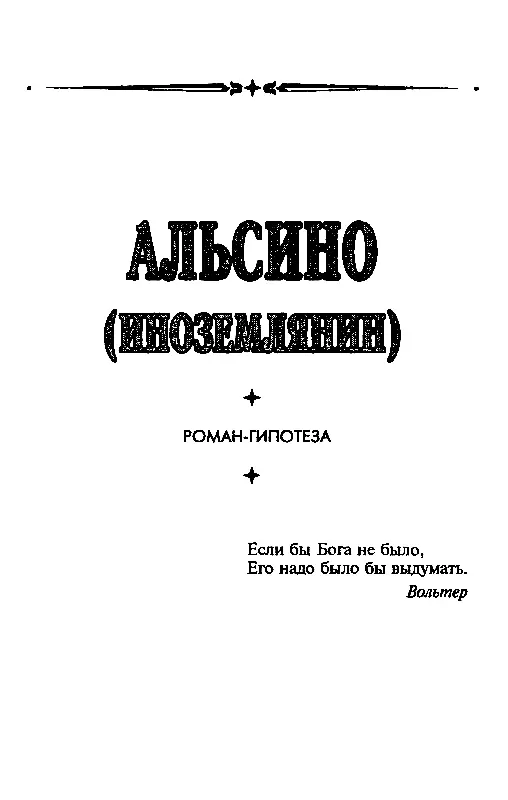 АЛЬСИНО ИНОЗЕМЛЯНИН Пролог Вселенная наша имеет не три а одиннадцать - фото 4