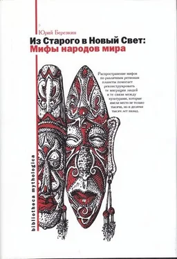 Юрий Берёзкин Мифы Старого и Нового Света = Из Старого в Новый Свет: Мифы народов мира обложка книги