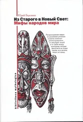 Юрий Берёзкин - Мифы Старого и Нового Света = Из Старого в Новый Свет - Мифы народов мира