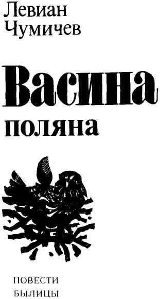 ЕГО СУДЬБА ЕГО ЛЮБОВЬ Лев Чумичев чью первую книгу ты держишь в своих - фото 1