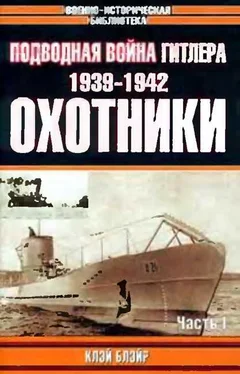 Клэй Блэйр Подводная война Гитлера. 1939-1942. Охотники. Часть I обложка книги