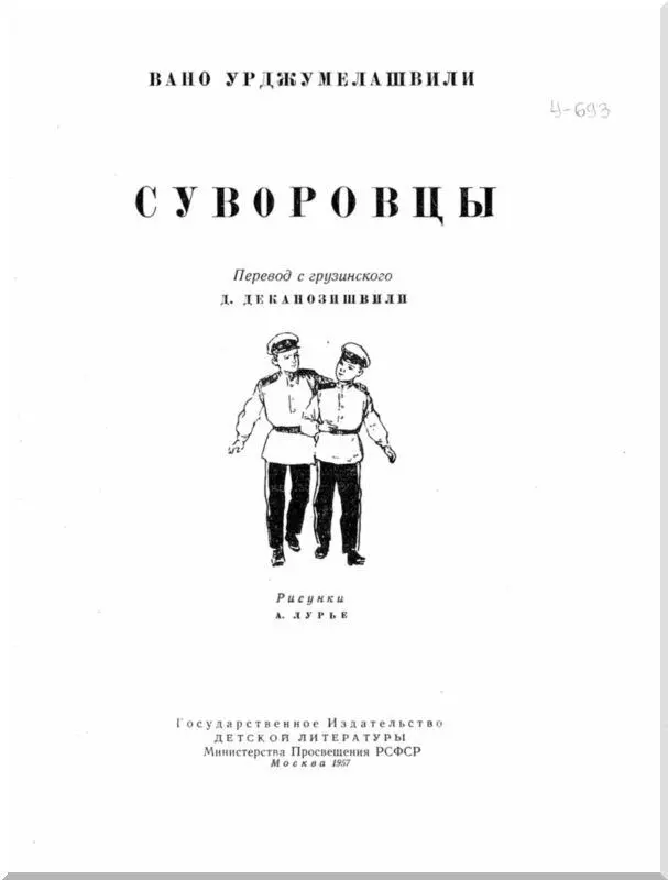 Перевод с грузинского Д Деканозошвили Рисунки А Лурье Об авторе Вано - фото 1