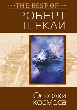 Роберт Шекли Осколки космоса (сборник) обложка книги