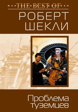 Роберт Шекли Проблема туземцев (сборник) обложка книги