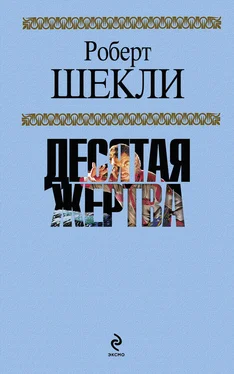 Роберт Шекли Десятая жертва (сборник) обложка книги