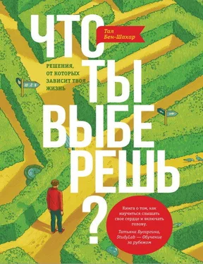 Тал Бен-Шахар Что ты выберешь? Решения, от которых зависит твоя жизнь обложка книги