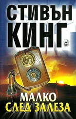 Стивън Кинг - Малко след залеза