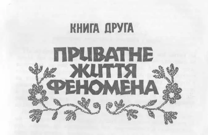 РОЗДІЛ ПЕРШИЙ де складається захоплений панегірик людським звичкам і вдачі - фото 2