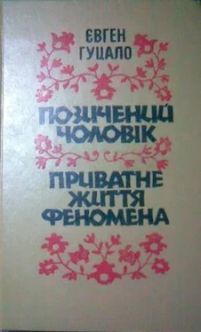 Євген Гуцало Приватне життя феномена обложка книги