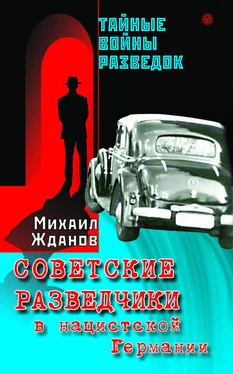 Михаил Жданов Советские разведчики в нацистской Германии обложка книги