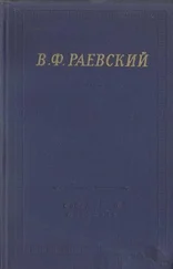 Владимир Раевский - Полное собрание стихотворений