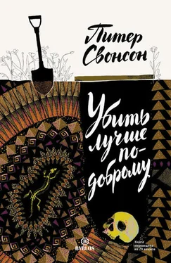 Питер Свонсон Убить лучше по-доброму обложка книги