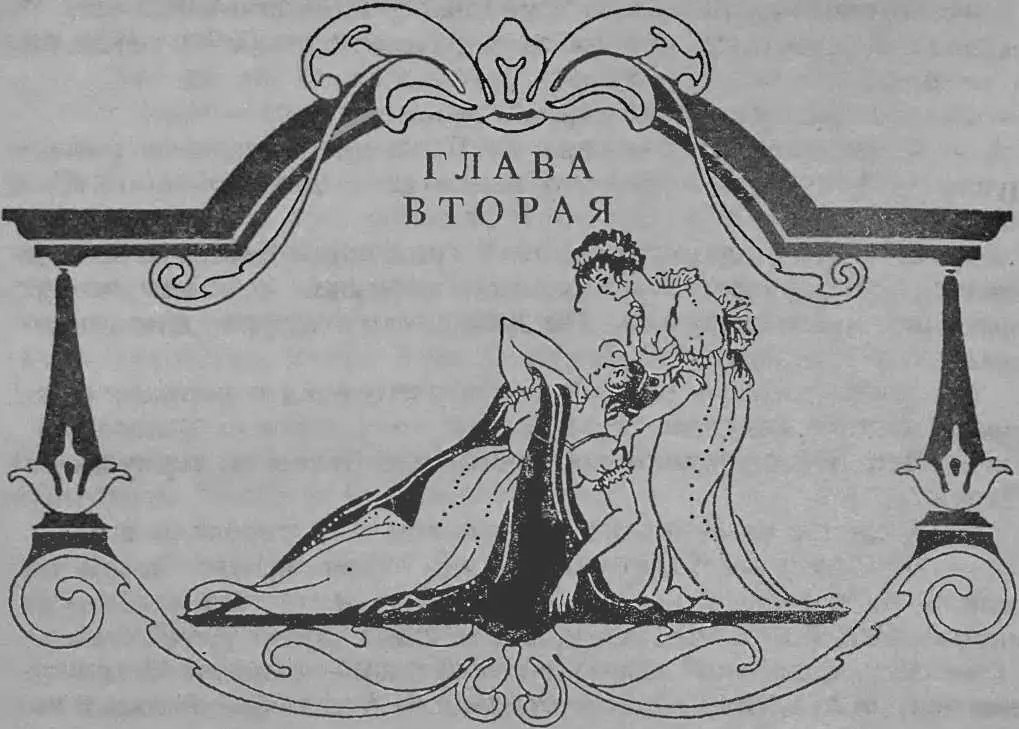ГЛАВА ВТОРАЯ МАДАМ КЛАВЬЕР 1 Весна в 1798 году была ранняя и очень теплая - фото 2