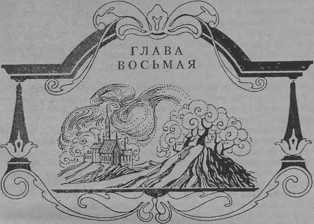 ГЛАВА ВОСЬМАЯ В КРУГУ СЕМЬИ 1 Возвращаясь из ГранШэн я пустила лошадь в - фото 8