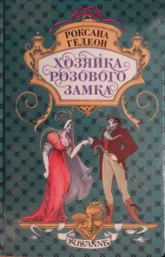 Роксана Гедеон Хозяйка розового замка обложка книги