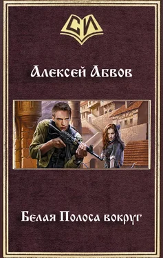 Алексей Абвов Белая Полоса вокруг обложка книги