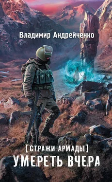 Владимир Андрейченко Стражи Армады. Умереть вчера обложка книги