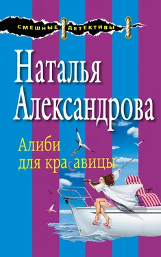 Наталья Александрова Алиби для красавицы обложка книги