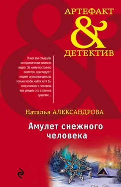 Наталья Александрова Амулет снежного человека обложка книги