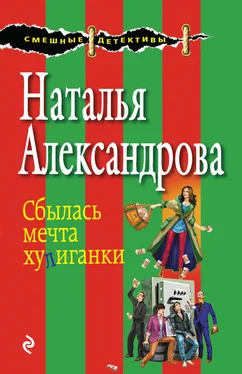 Наталья Александрова Сбылась мечта хулиганки обложка книги