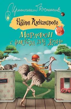 Наталья Александрова Марафон с риском для жизни обложка книги