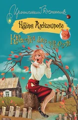 Наталья Александрова - Красотка без тормозов