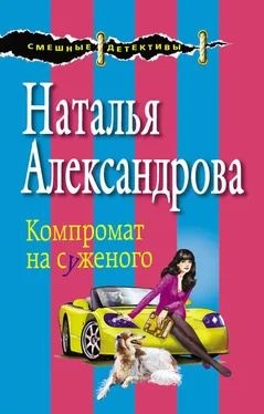 Наталья Александрова Компромат на суженого обложка книги