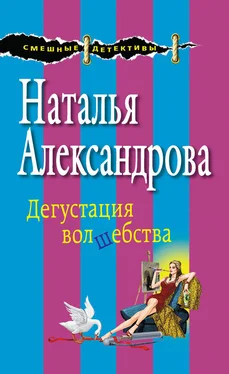 Наталья Александрова Дегустация волшебства обложка книги