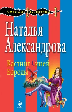 Наталья Александрова Кастинг Синей Бороды обложка книги