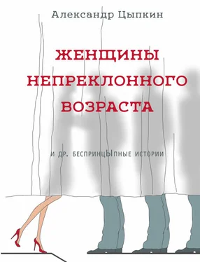 Александр Цыпкин Женщины непреклонного возраста и др. беспринцЫпные рассказы обложка книги