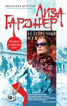 Лиза Гарднер Безупречный муж обложка книги