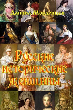 Даниил Мордовцев Русские исторические женщины обложка книги