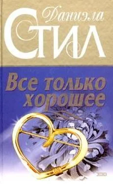 Даниэла Стил Все только хорошее обложка книги