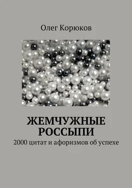 Олег Корюков Жемчужные россыпи обложка книги