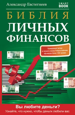 Александр Евстегнеев Библия личных финансов обложка книги