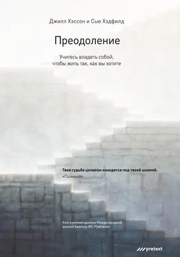 Джилл Хэссон Преодоление. Учитесь владеть собой, чтобы жить так, как вы хотите обложка книги